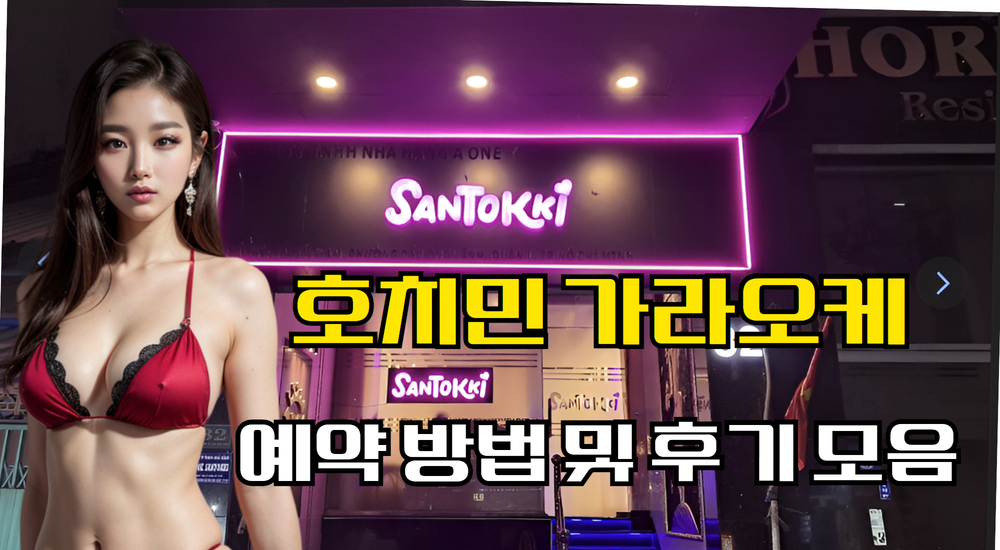 25년 기준 호치민 가라오케 예약 방법후기 모음 2