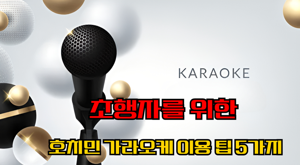 초행자를 위한 호치민 가라오케 이용 팁 5가지