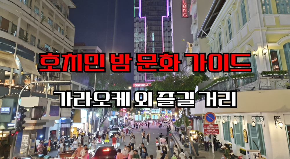 호치민 밤 문화 가이드 가라오케 외 즐길 거리 1