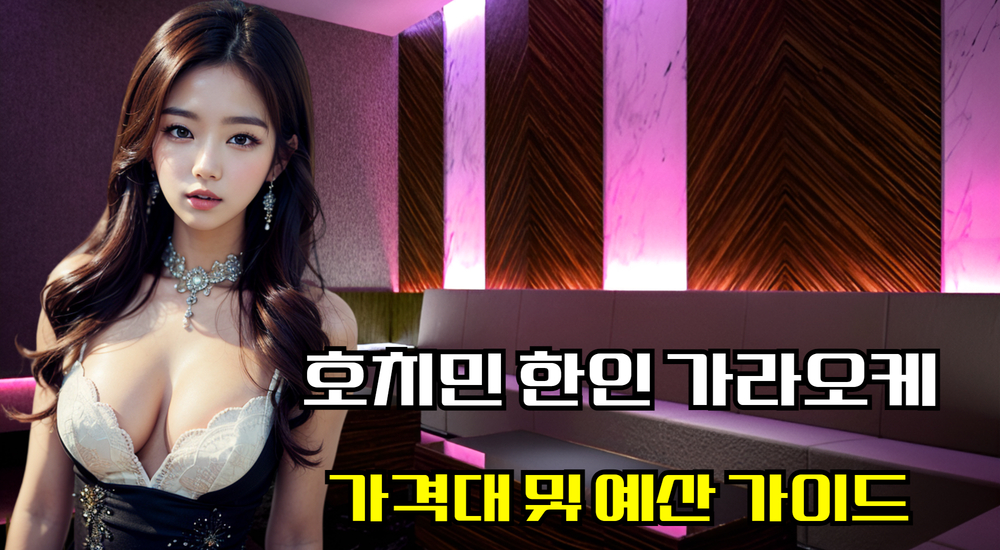 호치민 한인 가라오케 가격대 및 예산 가이드