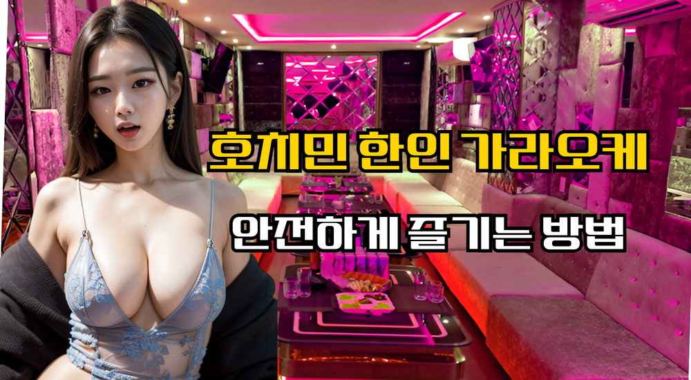 호치민 한인 가라오케 안전하게 즐기는 법