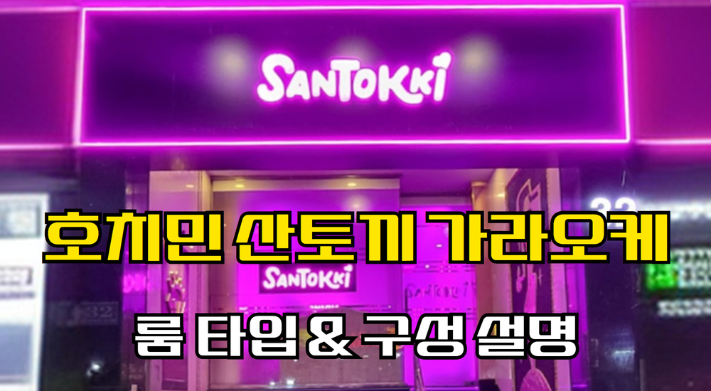 호치민 산토끼 가라오케 룸 타입&구성 설명