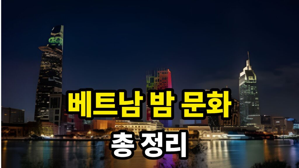 베트남 호치민 밤 문화 총 정리