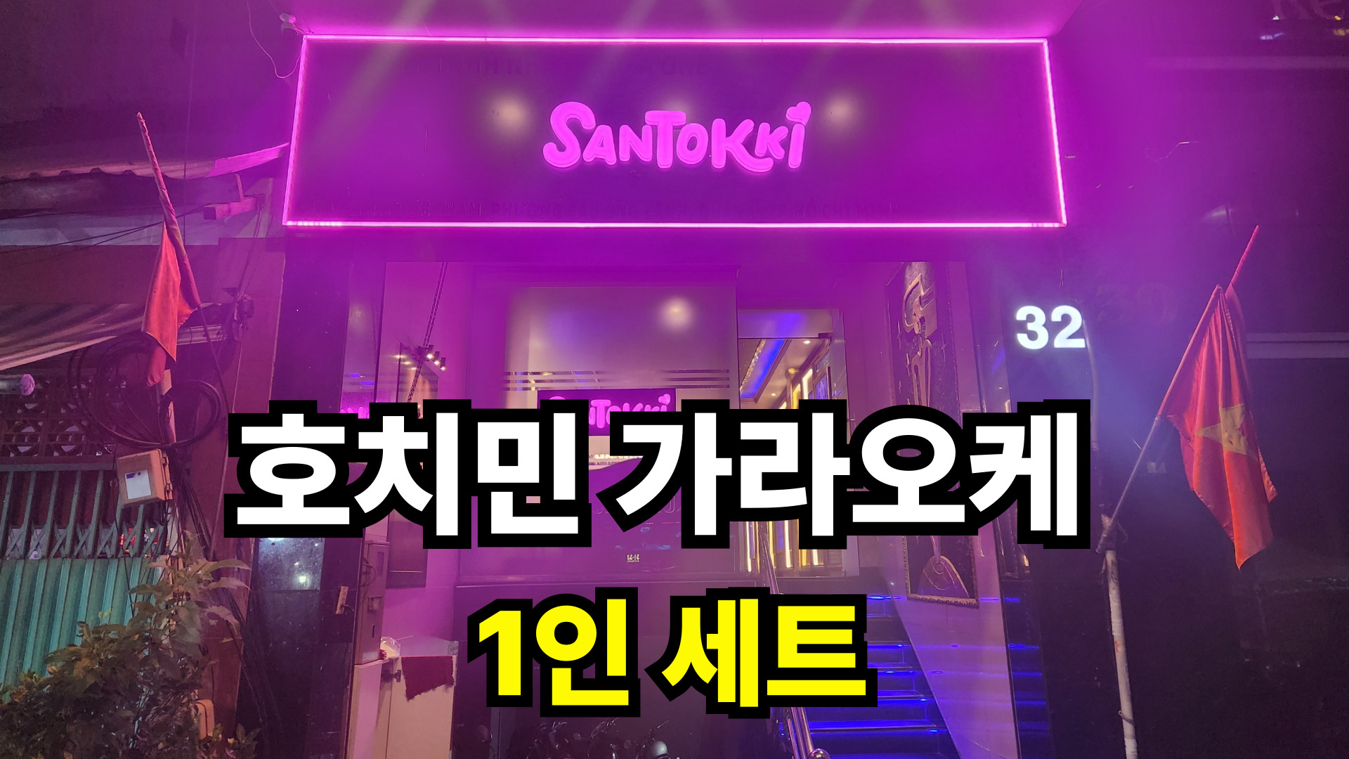 호치민 가라오케 1인 세트