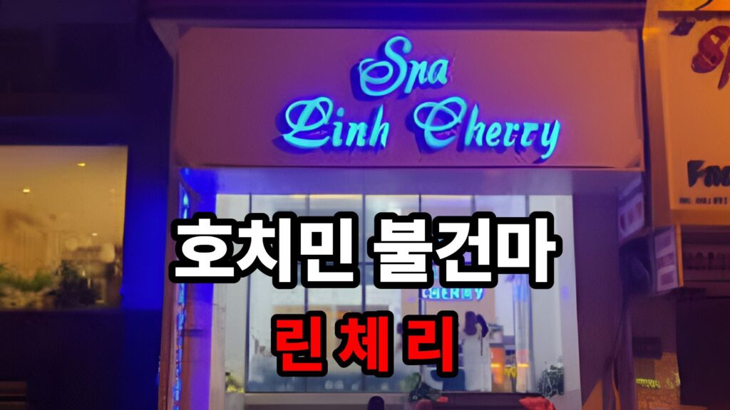 호치민 불건마 린체리