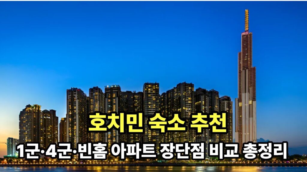 호치민 숙소 추천 1군·4군·빈홈 아파트 장단점 비교 총정리
