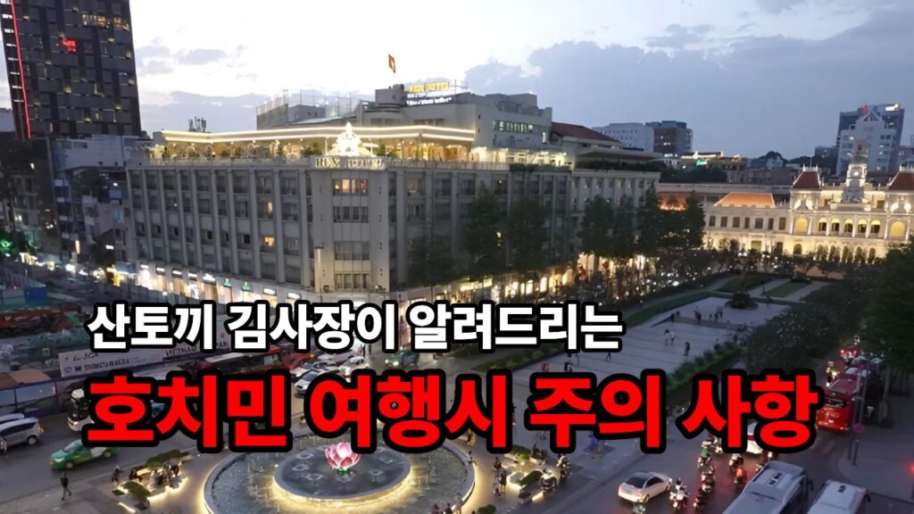 호치민 여행시 주의사항