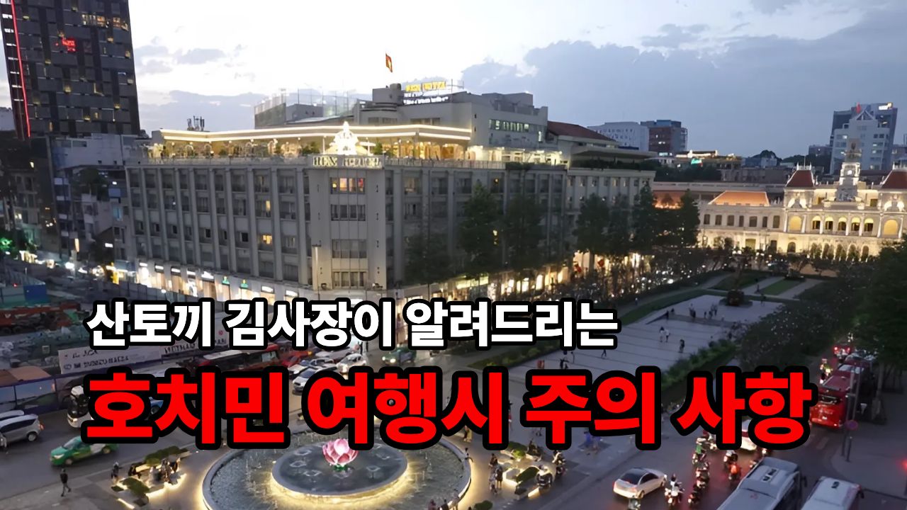 호치민 여행시 주의사항