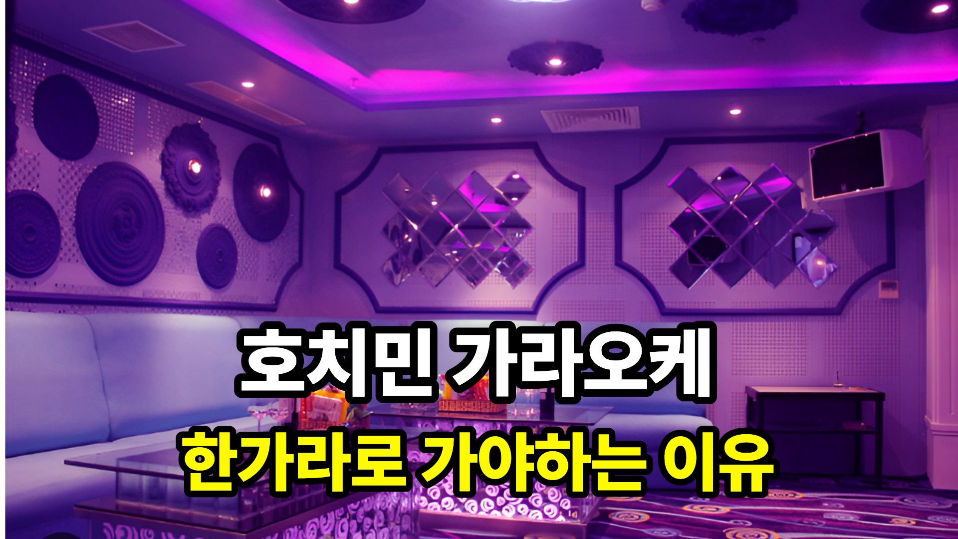 호치민 가라오케 한가라로 가야 하는 이유