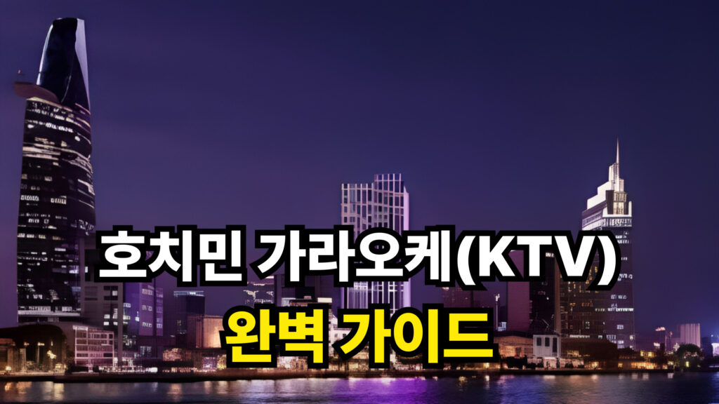 호치민 가라오케(KTV) 완벽 가이드