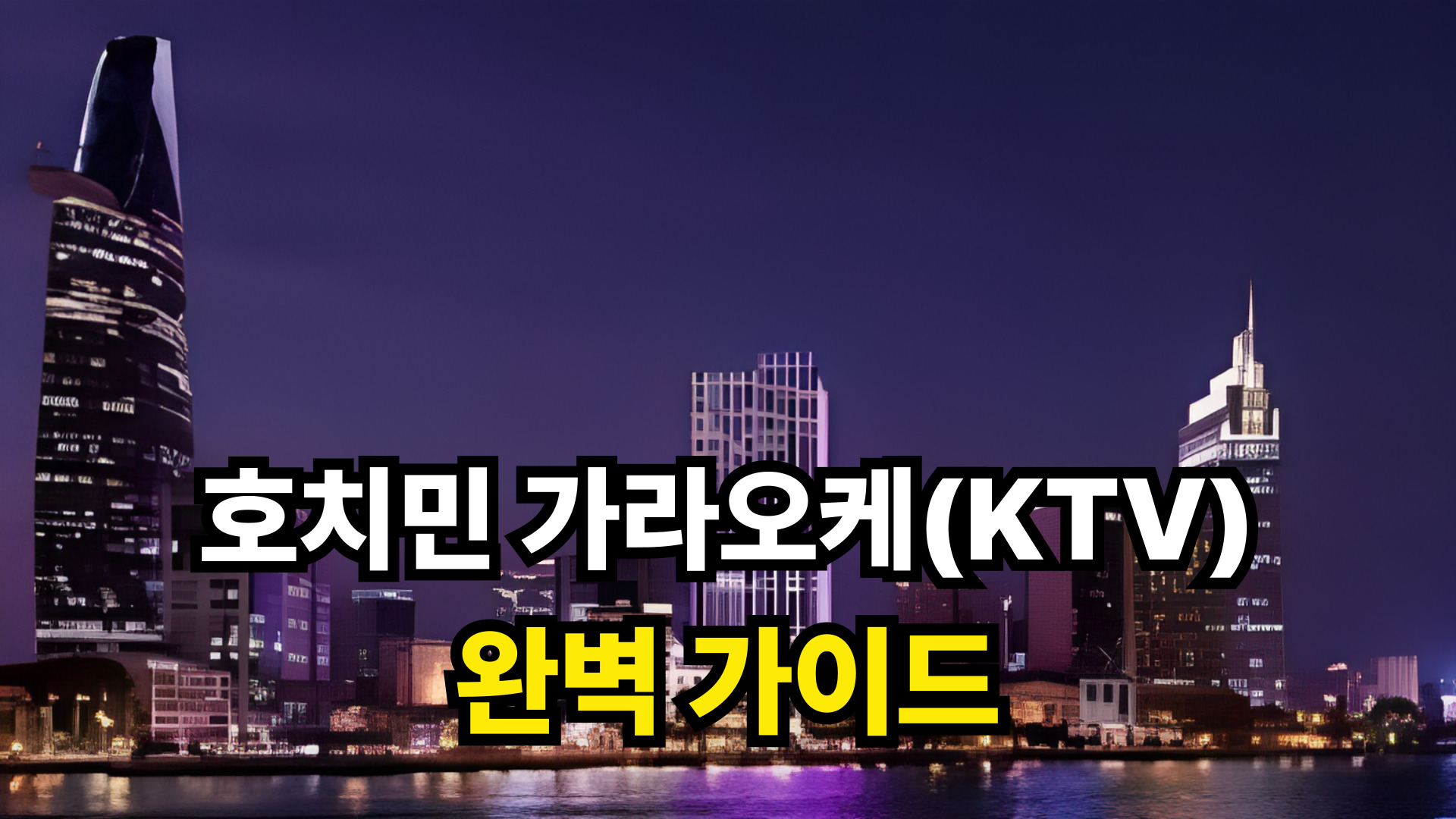 호치민 가라오케(KTV) 완벽 가이드