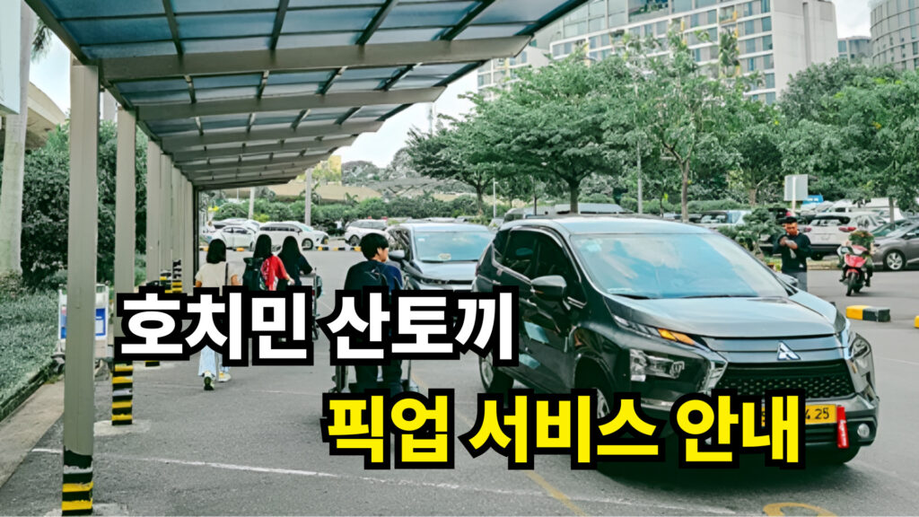 호치민 산토끼 픽업 서비스 안내