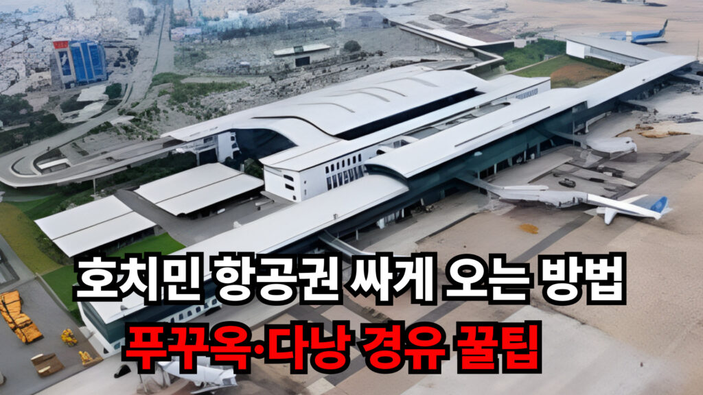 호치민 항공권 싸게 오는 방법｜푸꾸옥·다낭 경유 꿀팁