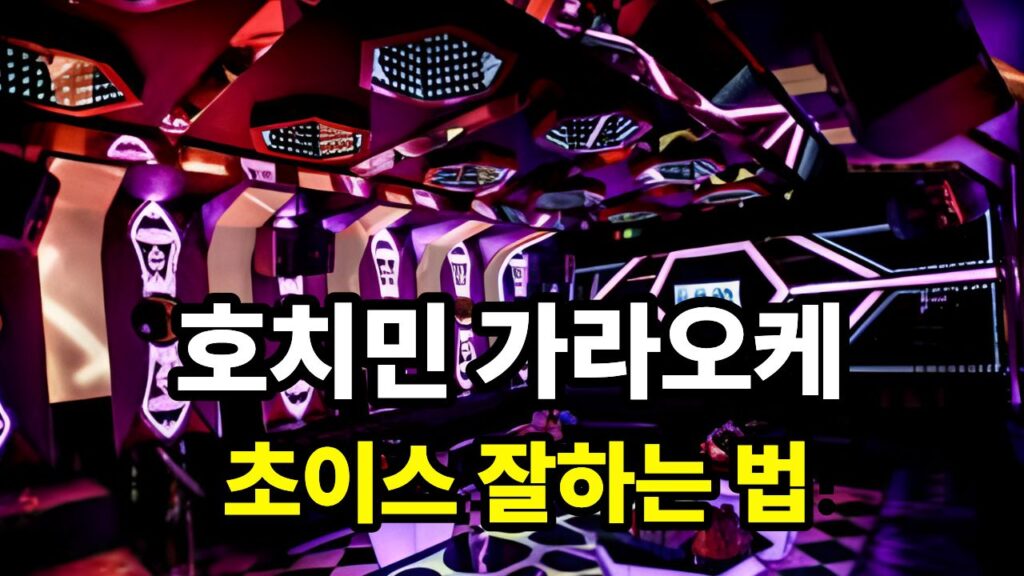 호치민 가라오케 초이스 잘하는 법