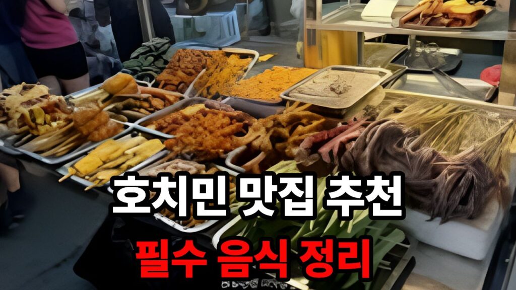 호치민 맛집 추천 & 필수 음식 정리