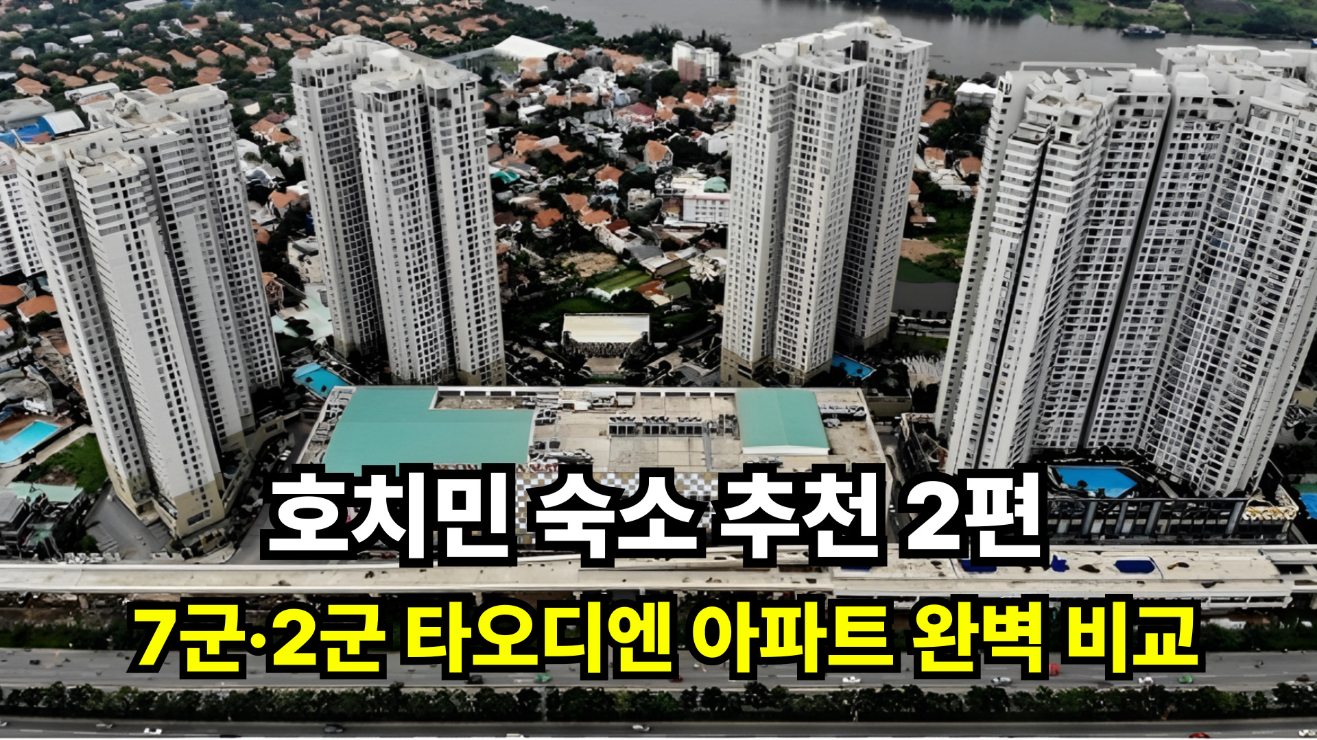 호치민 숙소 추천 2편｜7군·2군 타오디엔 아파트 완벽 비교 (선라이즈 시티·마스터리)