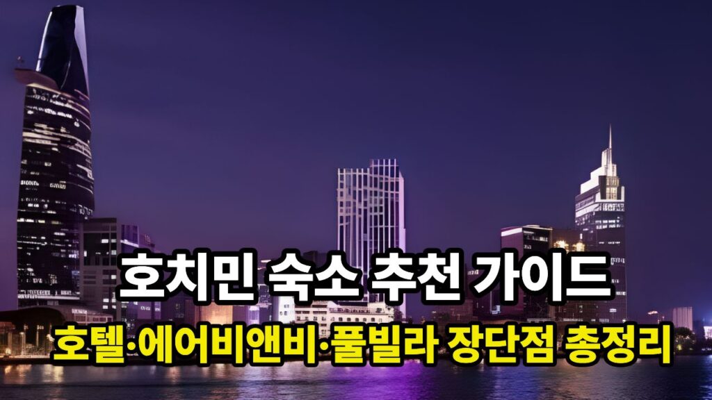 호치민 숙소 추천 가이드｜호텔·에어비앤비·풀빌라 장단점 총정리
