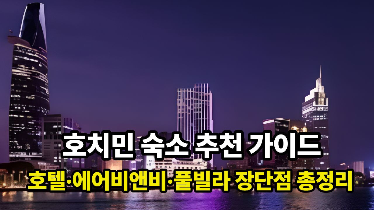 호치민 숙소 추천 가이드｜호텔·에어비앤비·풀빌라 장단점 총정리