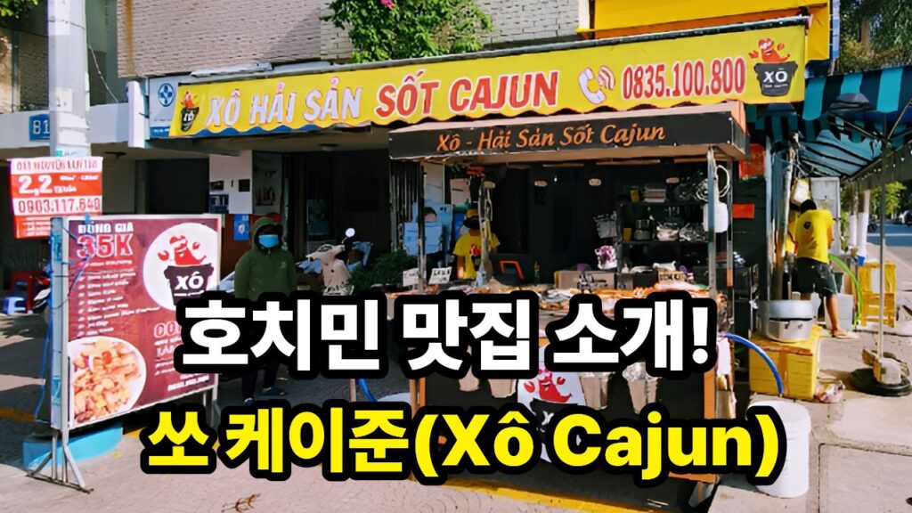 호치민 맛집 소개! 쏘 케이준(Xô Cajun)