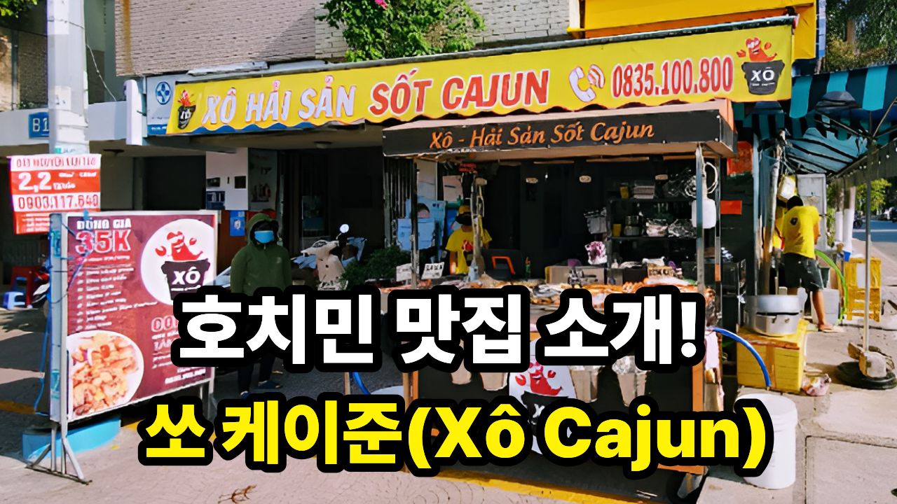 호치민 맛집 소개! 쏘 케이준(Xô Cajun)