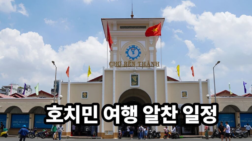 호치민 여행 알찬 일정!