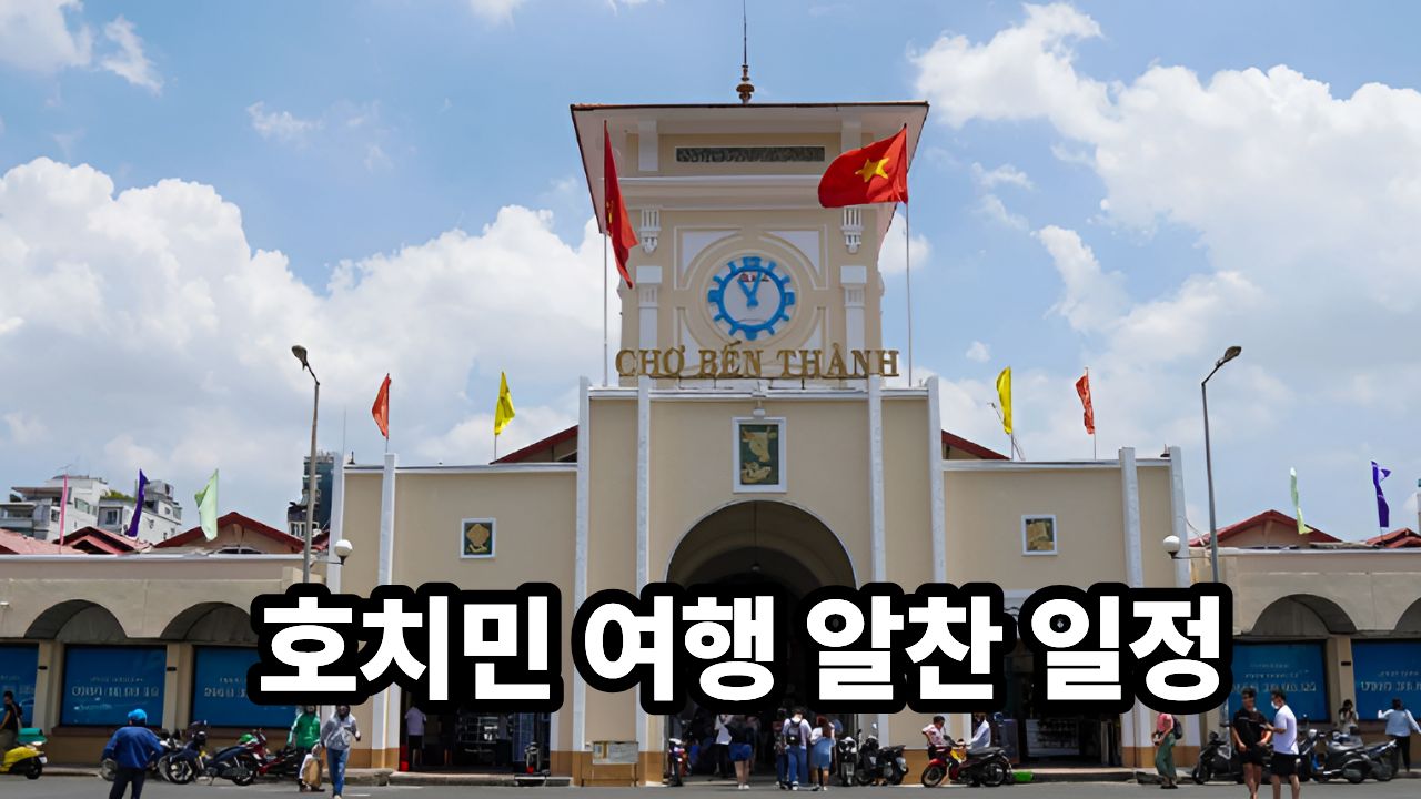 호치민 여행 알찬 일정!