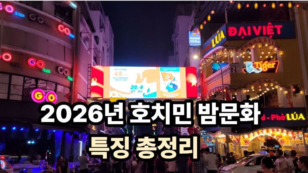 2026년 호치민 밤문화 특징 총정리 