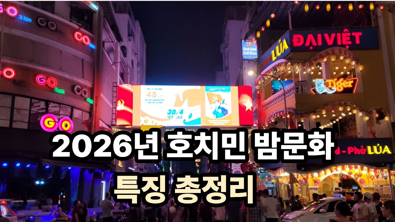 2026년 호치민 밤문화 특징 총정리 