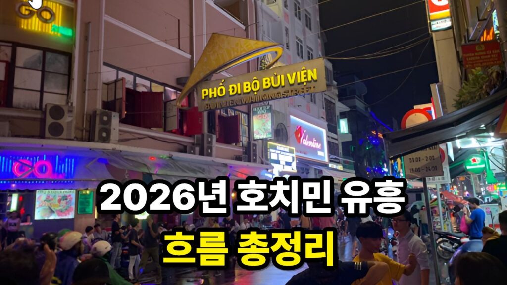 2026년 호치민 유흥 흐름 총정리 