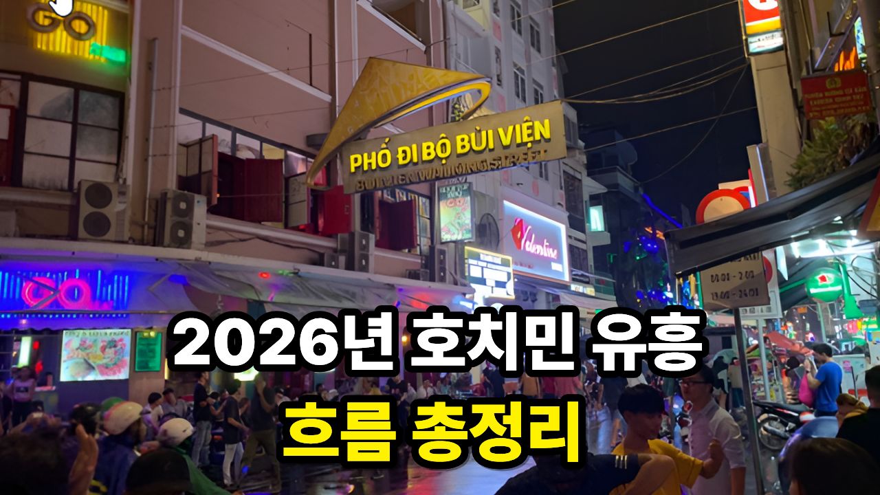 2026년 호치민 유흥 흐름 총정리