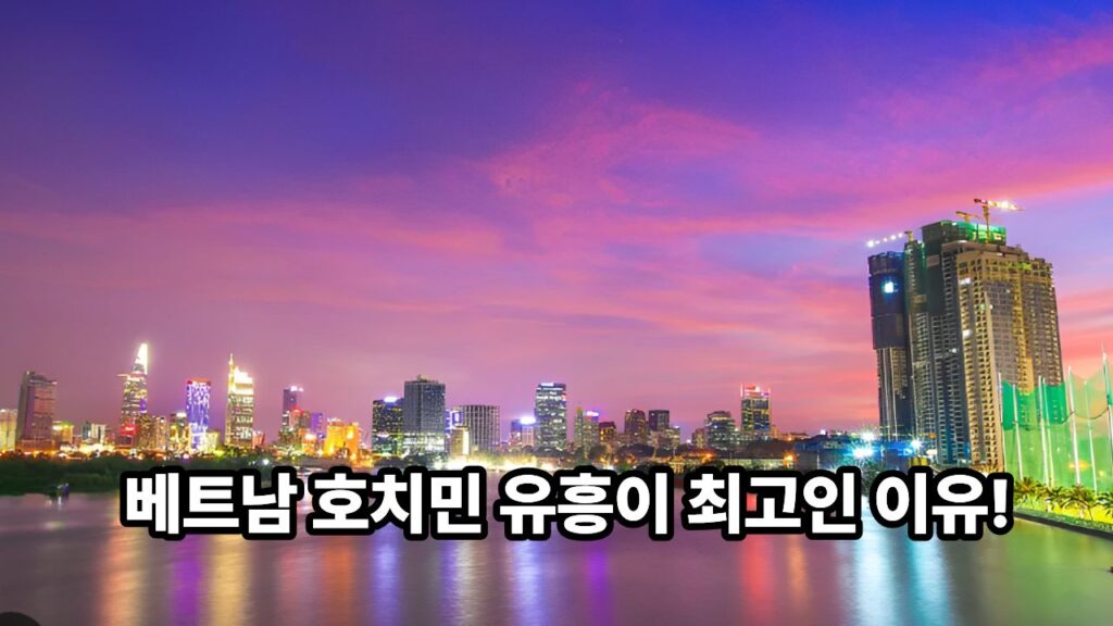 베트남 호치민 유흥이 최고인 이유!