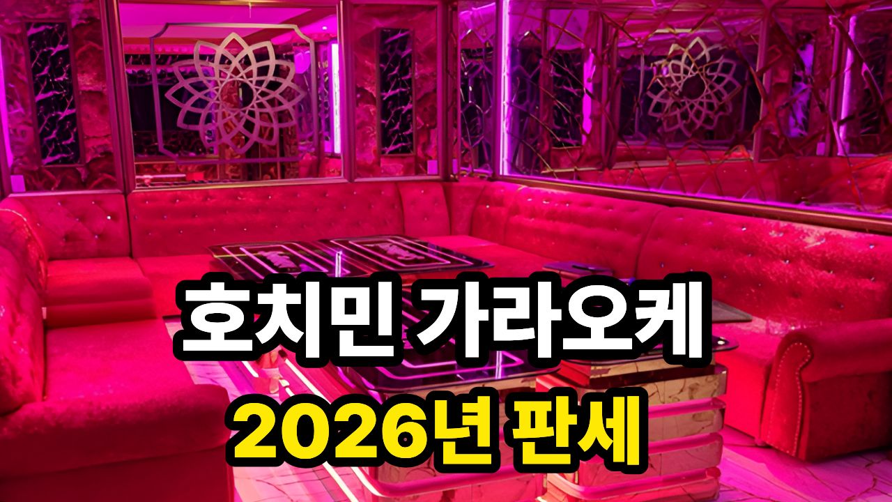 호치민 가라오케 2026년 판세