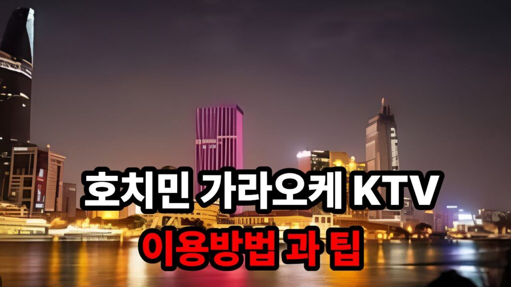 호치민 가라오케 KTV 이용방법 과 팁