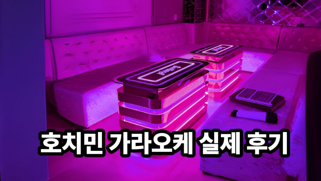 호치민 가라오케 실제 후기