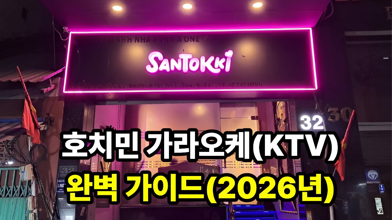 호치민 가라오케(KTV) 완벽 가이드(2026년)