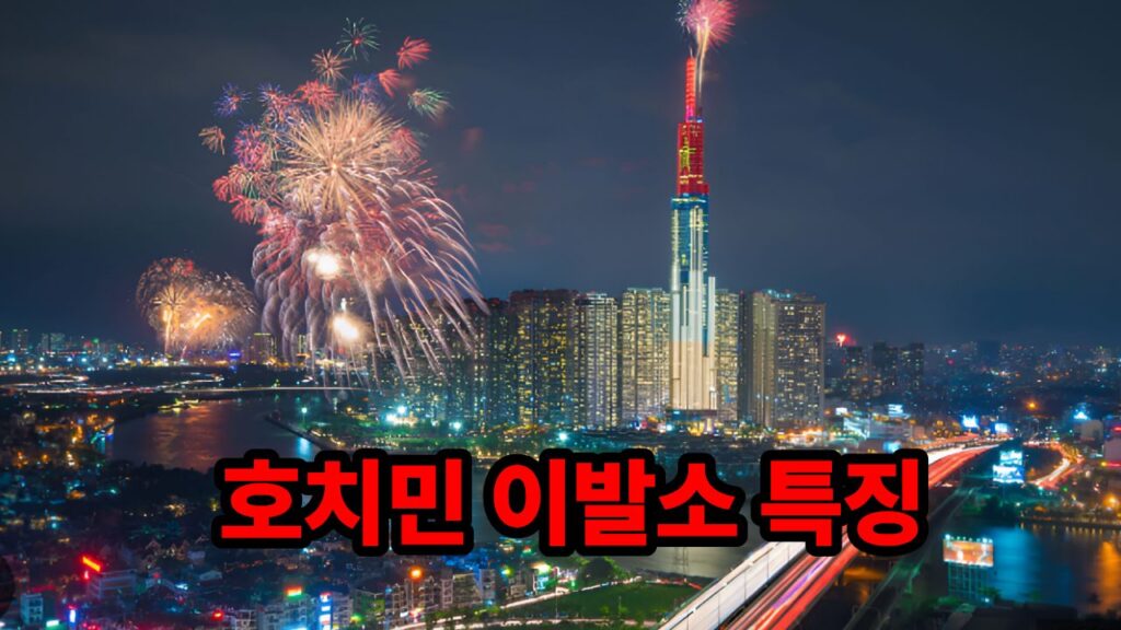 호치민 마사지 특징