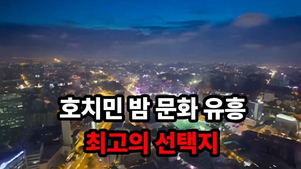 호치민 밤 문화 유흥 최고의 선택지