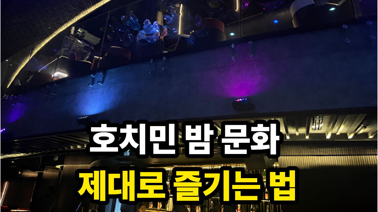 호치민 밤 문화 제대로 즐기는 법