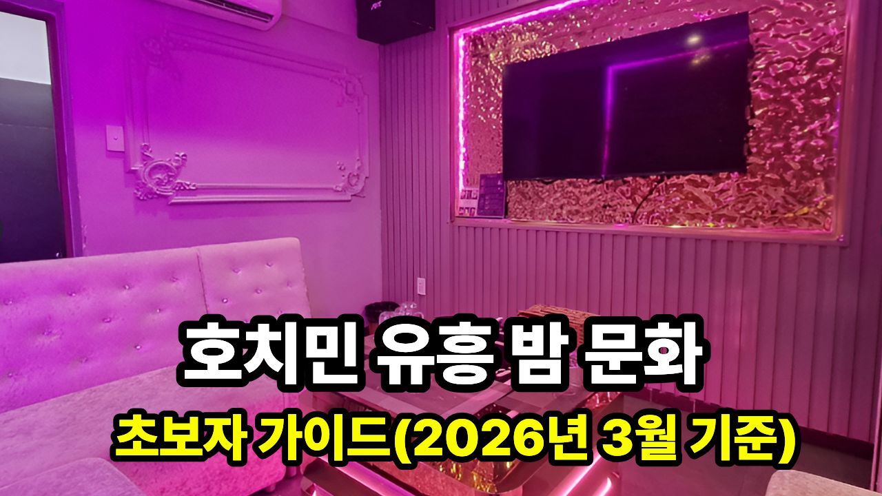 호치민 유흥 밤 문화 초보자 가이드(2026년 3월 기준)