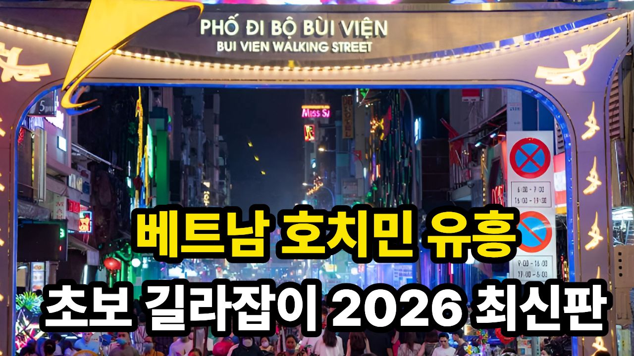 베트남 호치민 유흥 초보 길라잡이 2026 최신판