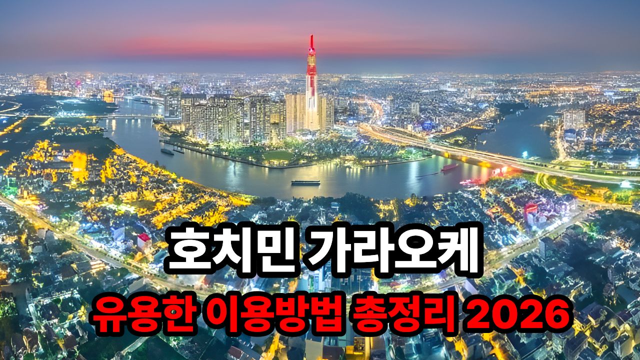 호치민 가라오케 유용한 이용방법 총정리 2026