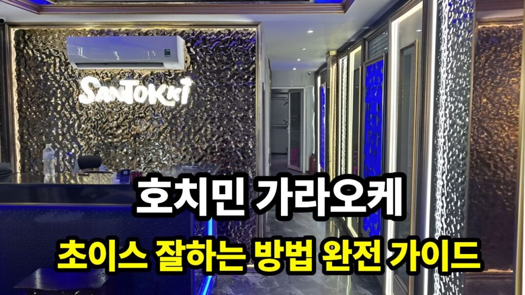 호치민 가라오케 초이스 잘하는 방법 완전 가이드 (2026년 최신판)
