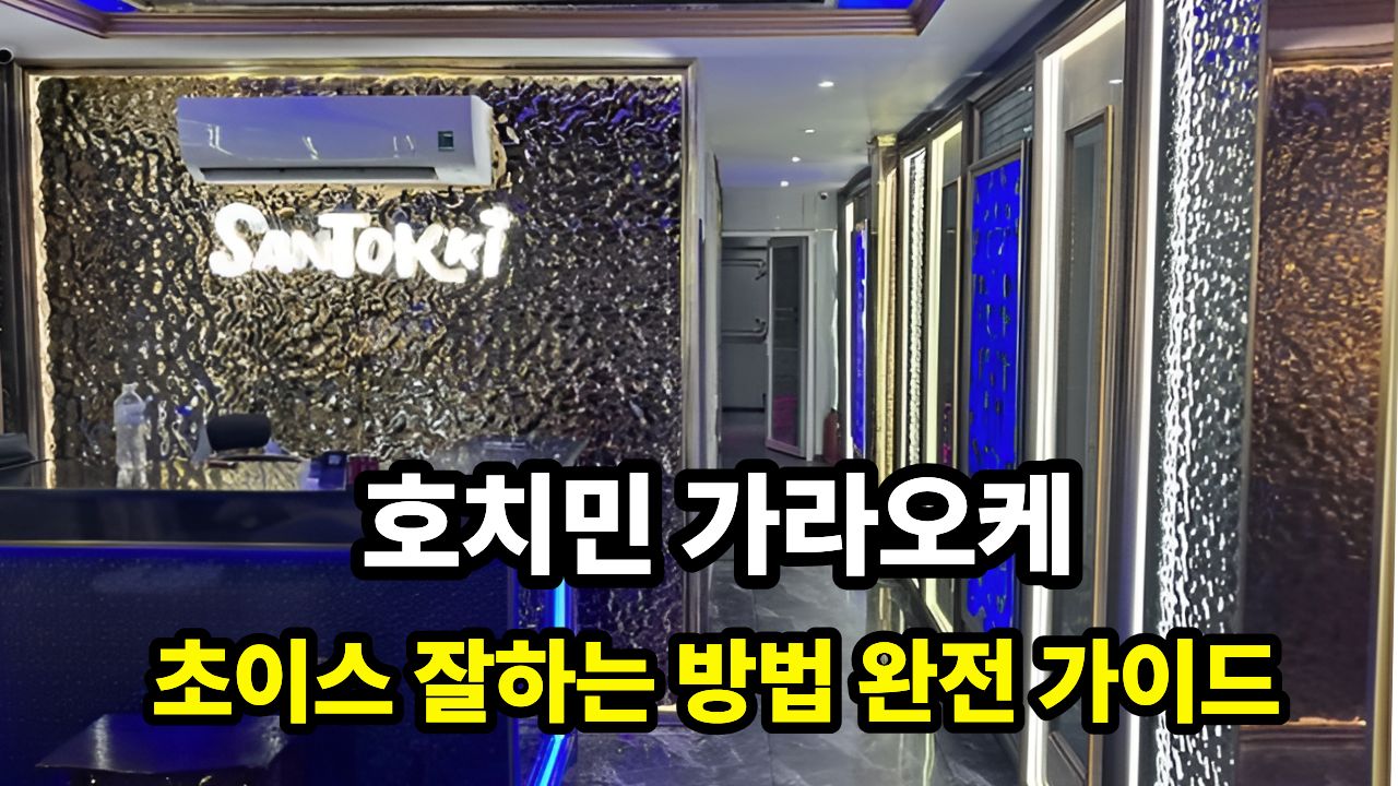 호치민 가라오케 초이스 잘하는 방법 완전 가이드 (2026년 최신판)