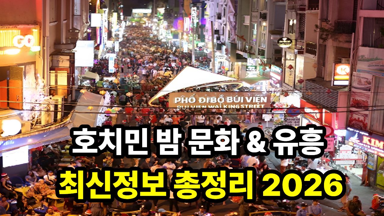 호치민 밤 문화 & 유흥 최신정보 총정리 2026
