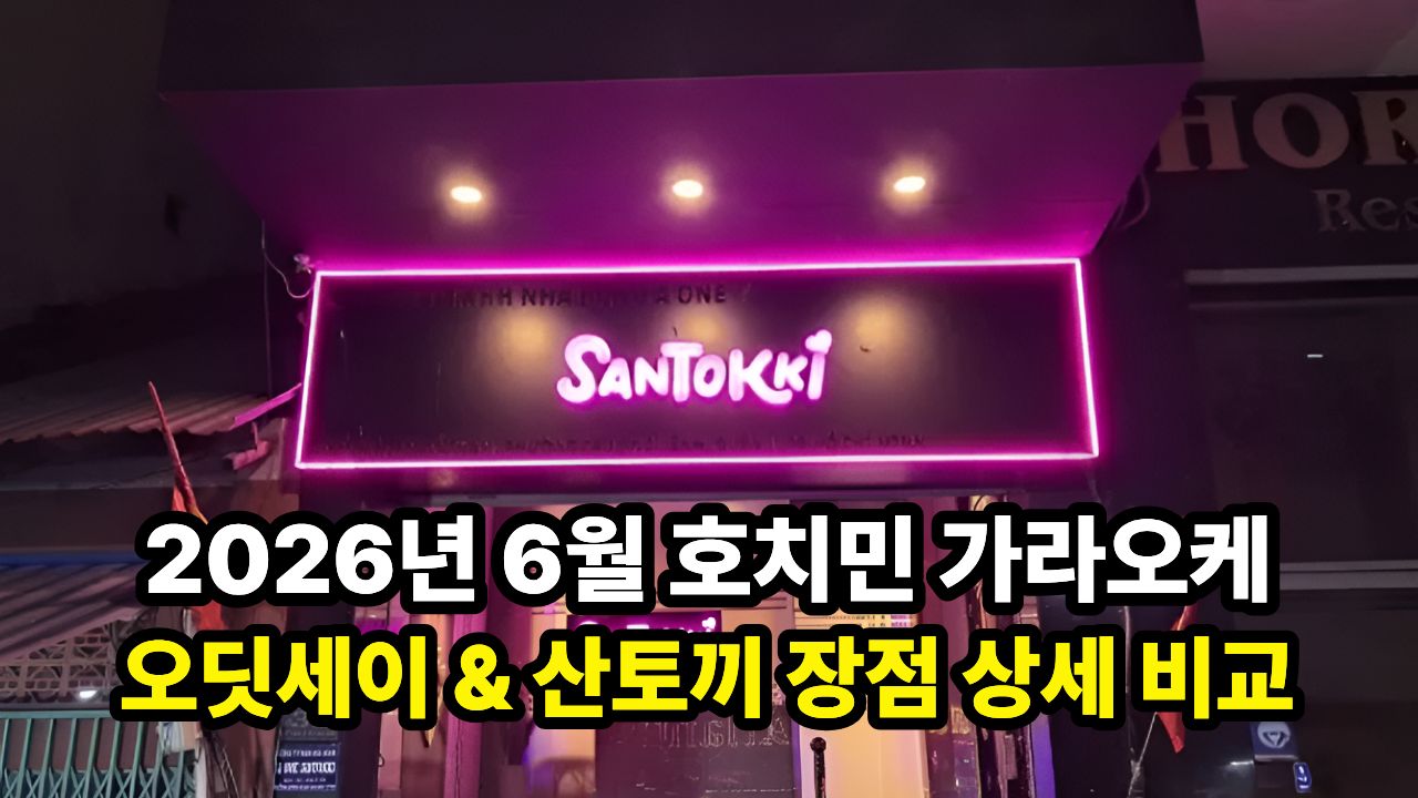 2026년 6월 호치민 가라오케 오딧세이 & 산토끼 장점 상세 비교