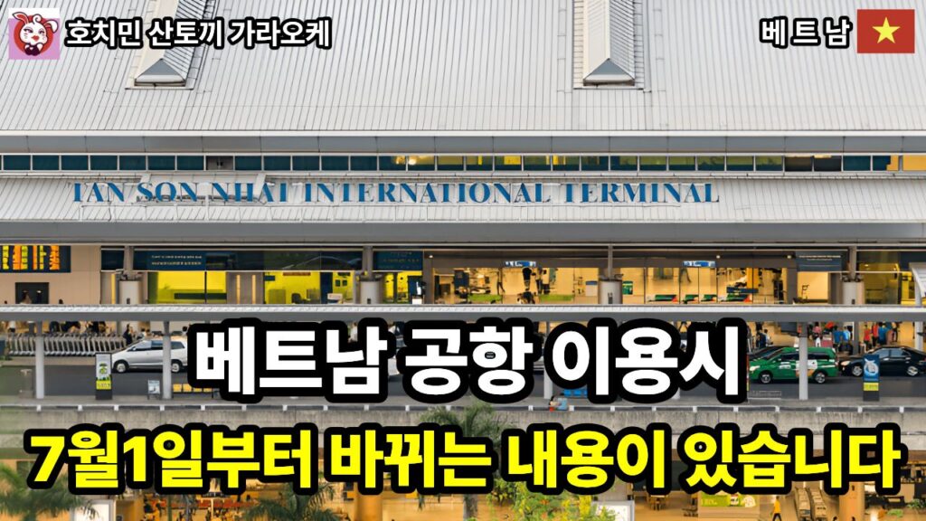2026년 7월부터 달라지는 호치민 입국 규정 총정리