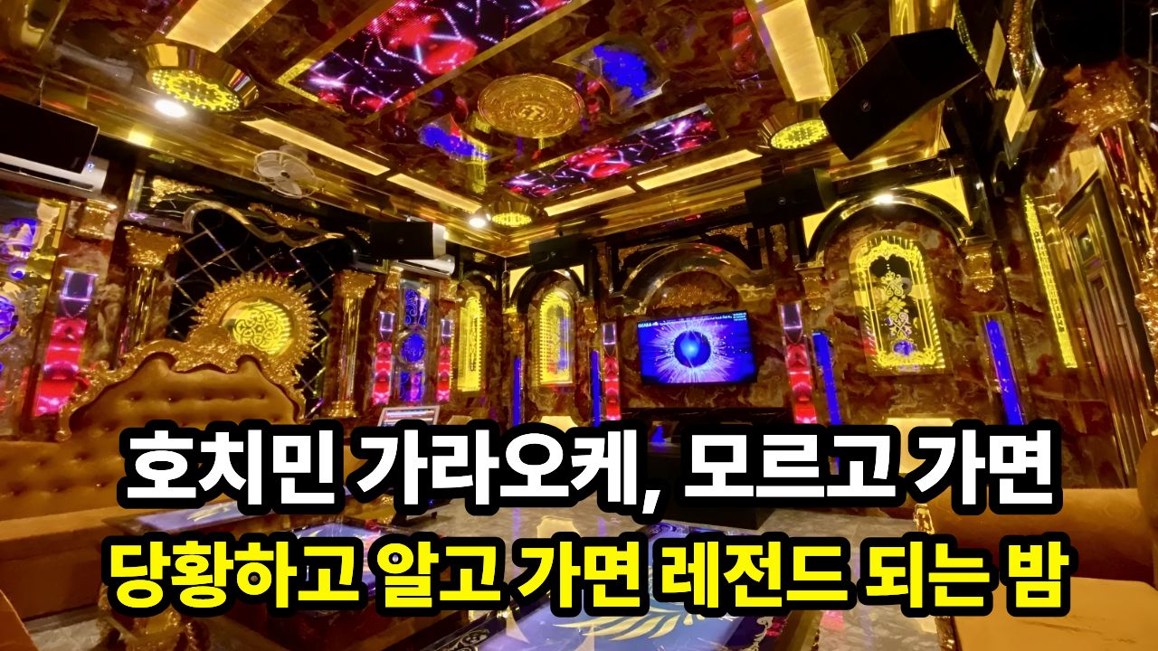 호치민 가라오케, 모르고 가면 당황하고 알고 가면 레전드 되는 밤 