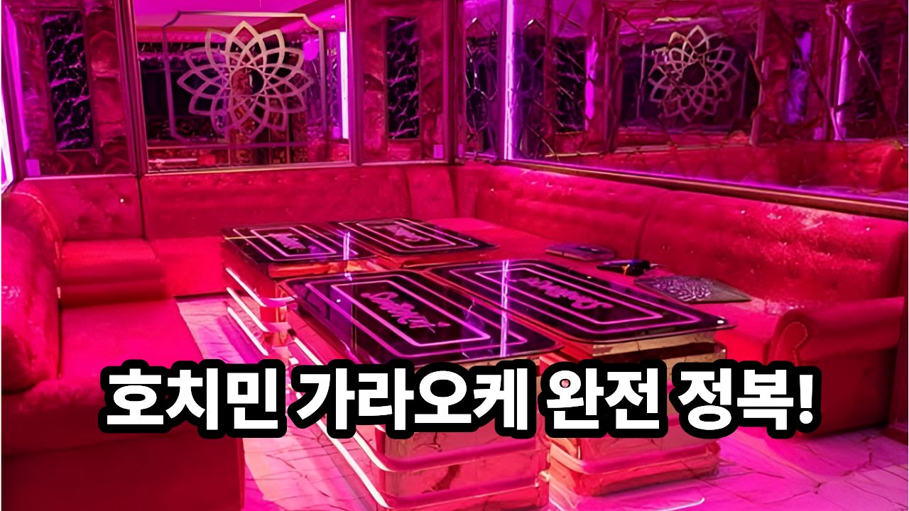 호치민 가라오케 완전 정복!