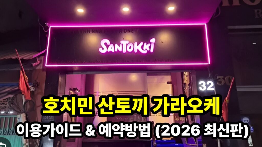호치민 산토끼 가라오케 이용가이드 & 예약방법 (2026 최신판)