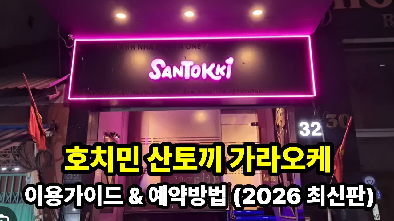 호치민 산토끼 가라오케 이용가이드 & 예약방법 (2026 최신판)